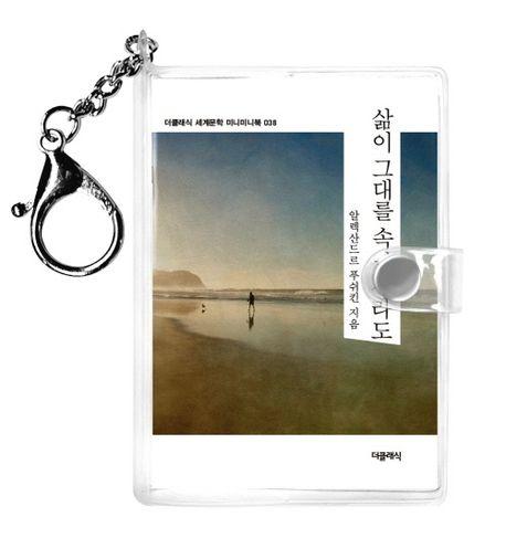  삶이 그대를 속일지라도 미니미니 키링북