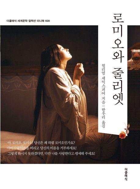  로미오와 줄리엣 (미니북)