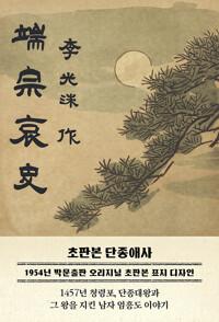  초판본 단종애사 (端宗哀史) : 1457년 청령포, 단종을 지킨 남자 엄흥도 이야기, 무삭제 최신간