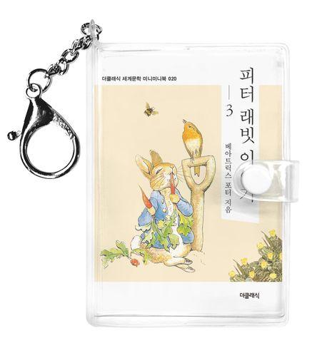 피터 래빗 이야기 3 미니미니 키링북