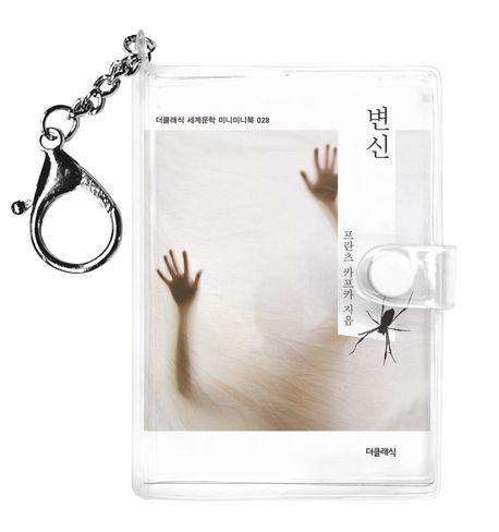  변신 미니미니 키링북