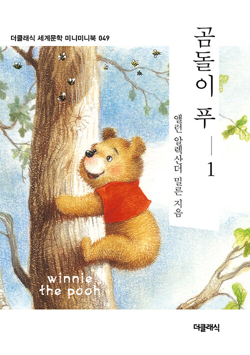 곰돌이 푸 1 (미니미니북)