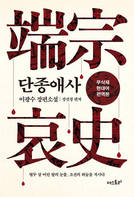 단종애사 (무삭제 현대어 편역본)