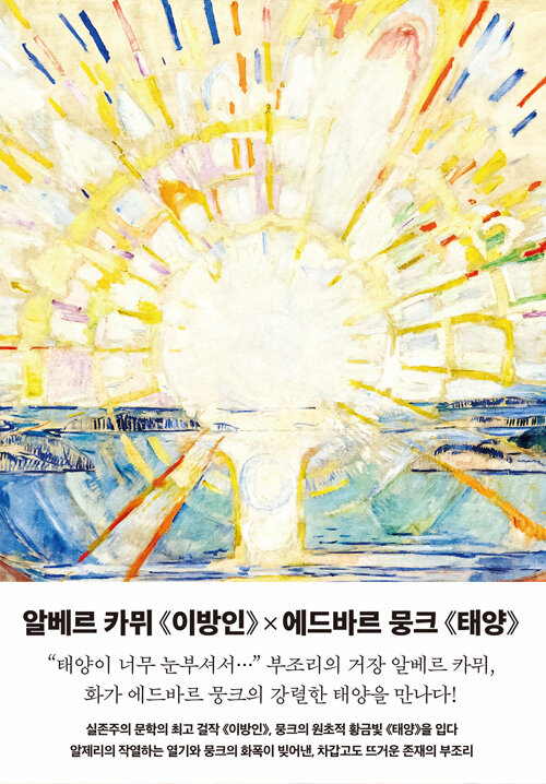  이방인 뭉크 에디션 (한정판)