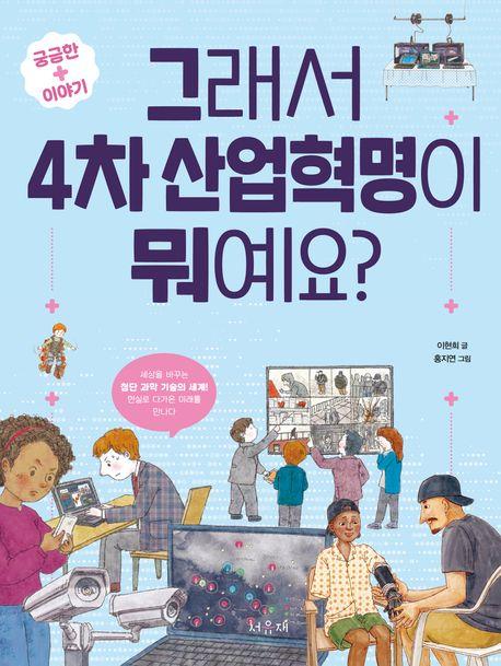  그래서 4차 산업혁명이 뭐예요?