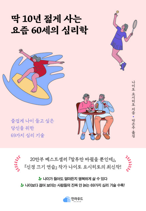  딱 10년 젊게 사는 요즘 60세의 심리학
