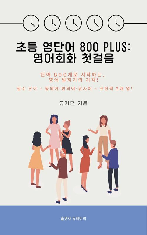  초등 영단어 800 PLUS: 영어회화 첫걸음