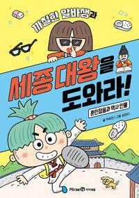  까칠한 알바생과 세종 대왕을 도와라!