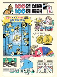  100일 신문 100점 독해 : 국내편