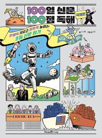  100일 신문 100점 독해 : 국제편