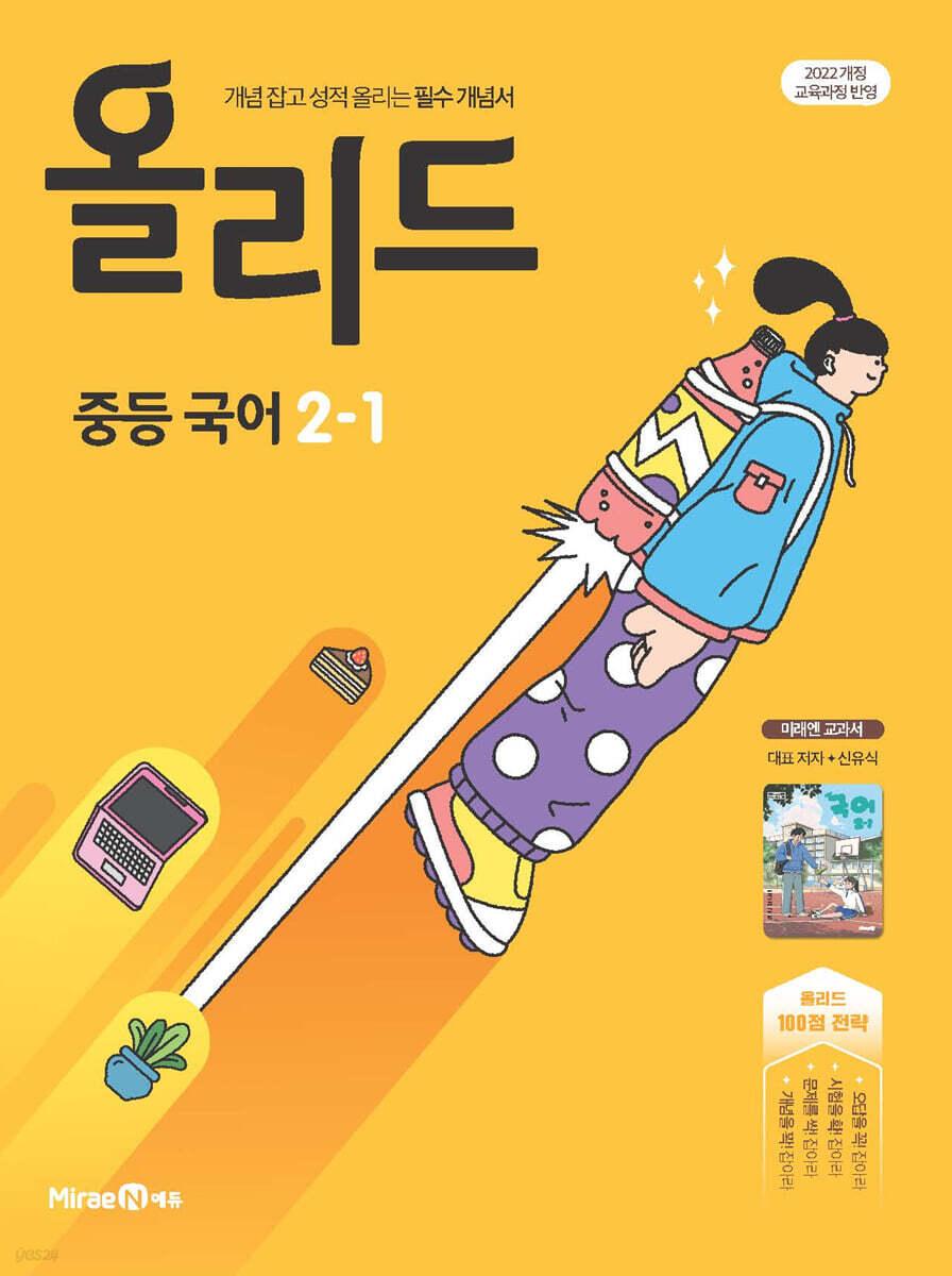  올리드 중등 국어 2-1 : 미래엔 교과서 신유식 (2026년)