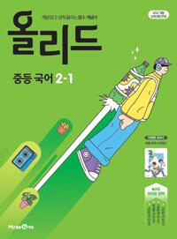  올리드 중등 국어 2-1 : 미래엔 교과서 민병곤 (2026년)
