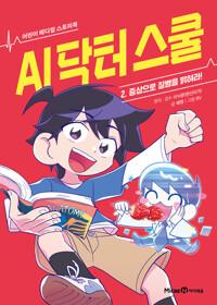 AI 닥터 스쿨 2 : 증상으로 질병을 밝혀라!