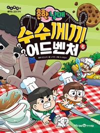  흔한남매 수수께끼 어드벤처 6
