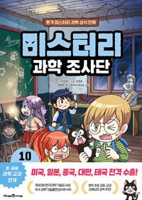 미스터리 과학 조사단 10 : 빛과 전기의 이용