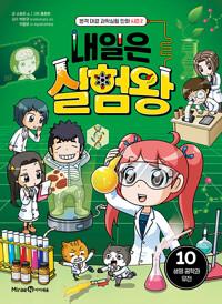  내일은 실험왕 시즌 2 : 10