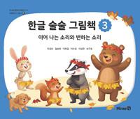  한글 술술 그림책 3