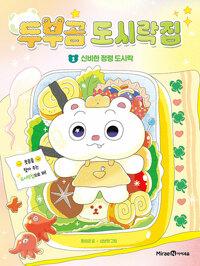  두부곰 도시락집 1