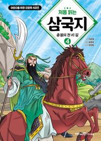  처음 읽는 삼국지 4