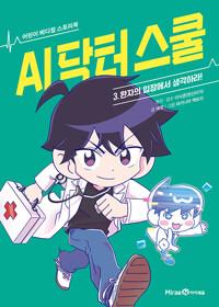  AI 닥터 스쿨 3 : 환자의 입장에서 생각하라!