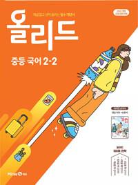  올리드 중등 국어 2-2 : 미래엔 교과서 신유식 (2026년)
