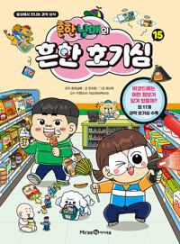 흔한남매의 흔한 호기심 15