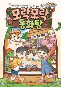  모락모락 동화탕