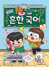  흔한남매의 흔한 국어 1