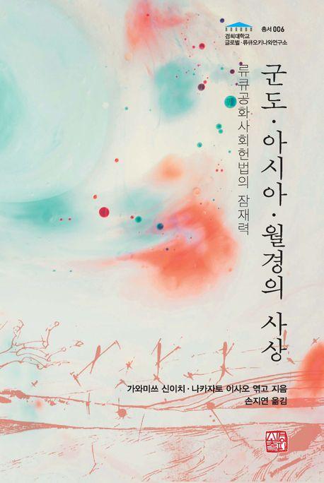  군도·아시아·월경의 사상
