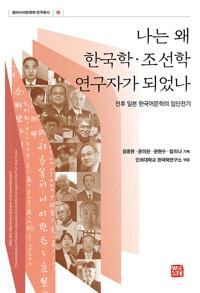  나는 왜 한국학·조선학 연구자가 되었나