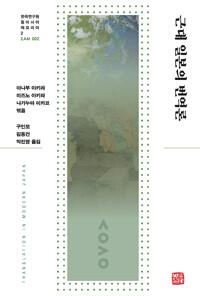  근대 일본의 번역론
