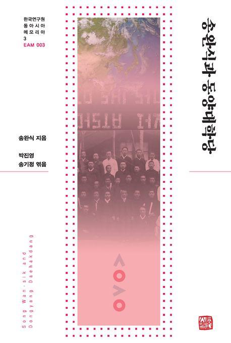  송완식과 동양대학당