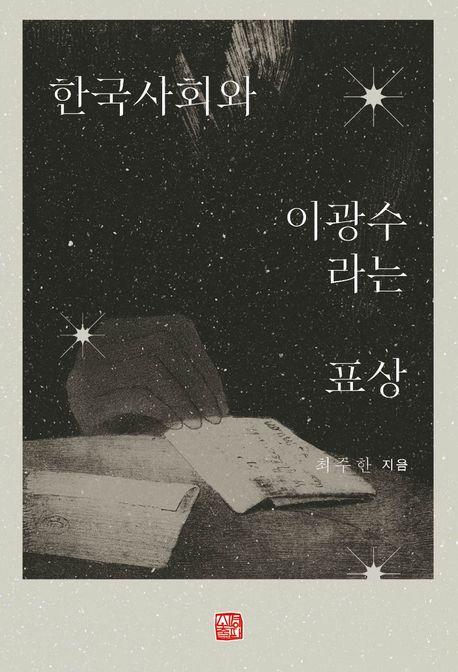  한국사회와 이광수라는 표상