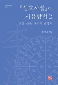  『성호사설』의 사유방법 2