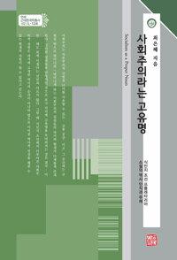  사회주의라는 고유명
