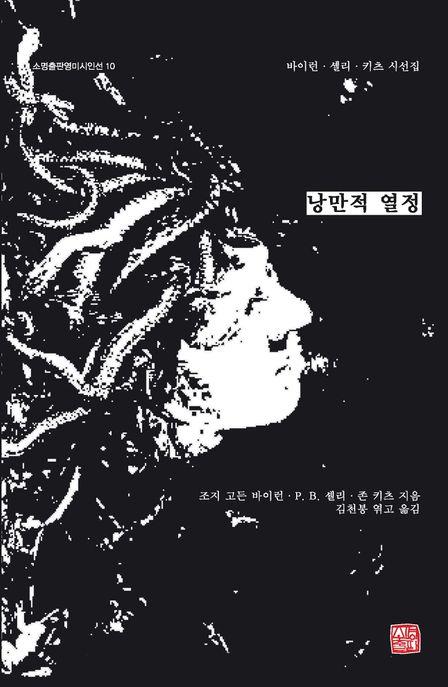  낭만적 열정