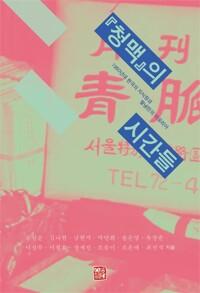  『청맥』의 시간들