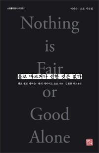  홀로 바르거나 선한 것은 없다