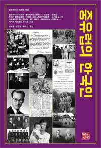  중유럽의 한국인