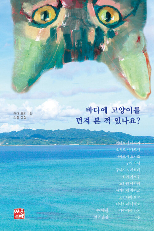 바다에 고양이를 던져 본 적 있나요? - 현대 오키나와 소설 선집