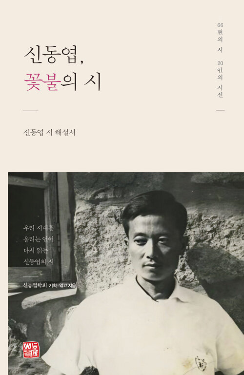  신동엽, 꽃불의 시