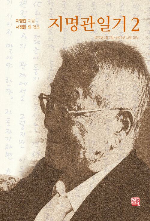  지명관일기 2