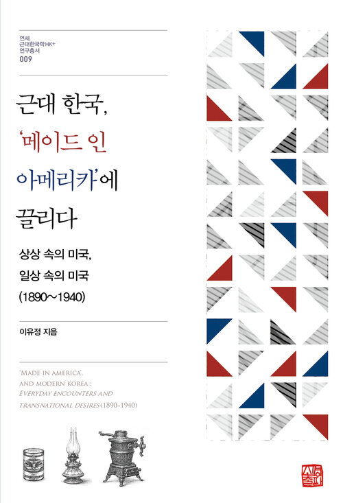  근대 한국, '메이드 인 아메리카'에 끌리다