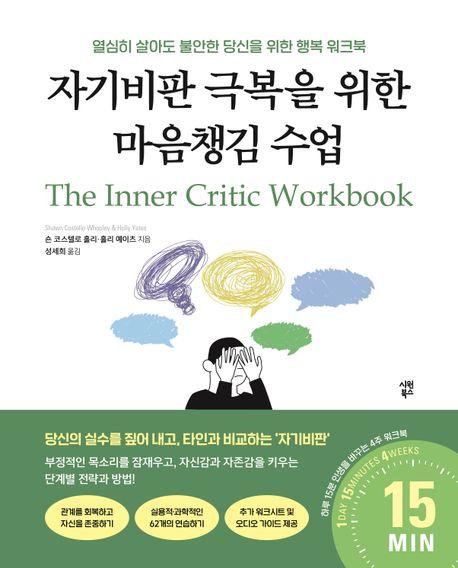  자기비판 극복을 위한 마음챙김 수업