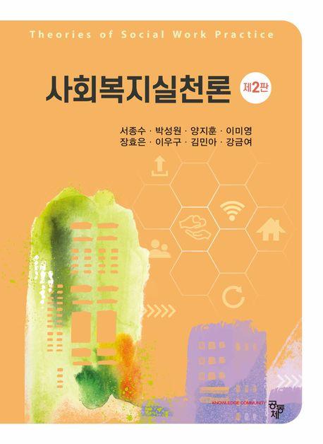  사회복지실천론