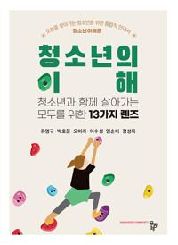  청소년의 이해