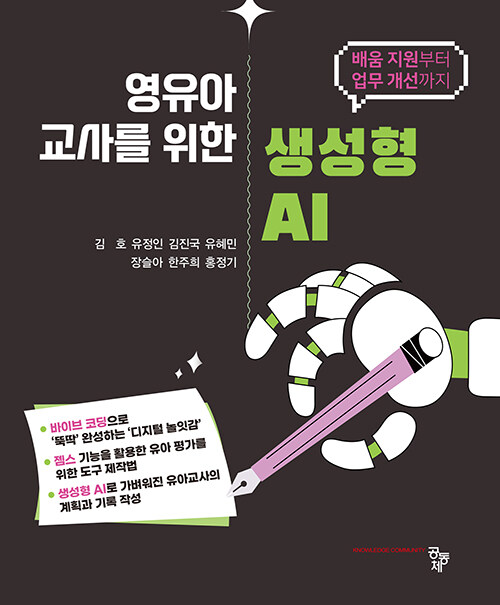 영유아 교사를 위한 생성형 AI - 배움 지원부터 업무 개선까지