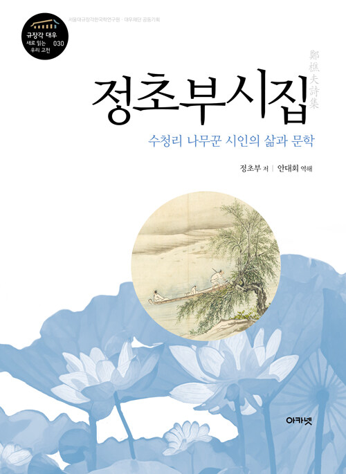 정초부시집 - 수청리 나무꾼 시인의 삶과 문학