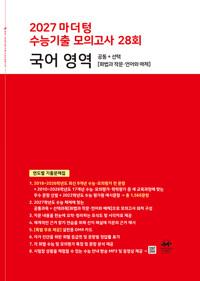 2027 마더텅 수능기출 모의고사 28회 국어 영역 (2026년)