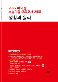 2027 마더텅 수능기출 모의고사 25회 생활과 윤리 (2026년)